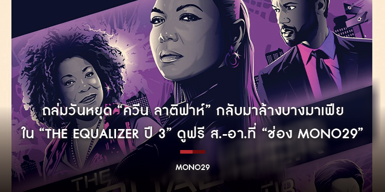 ถล่มวันหยุด “ควีน ลาติฟาห์” กลับมาล้างบางมาเฟีย ใน “The Equalizer ปี 3” ดูฟรี ส.-อา.ที่ “ช่อง MONO29”